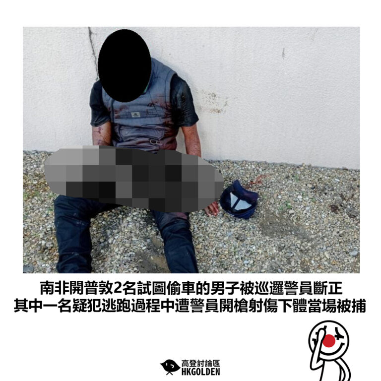 【南非開普敦2名試圖偷車的男子被巡邏警員斷正 其中一名疑犯逃跑過程中遭警員開槍射傷下體當場被捕】