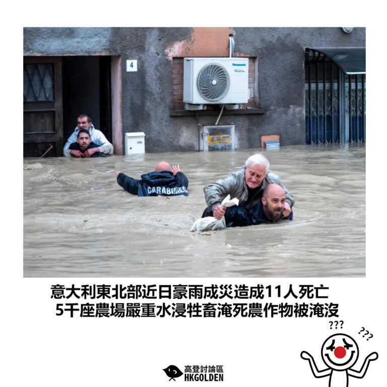 【意大利東北部近日豪雨成災造成11人死亡 5千座農場嚴重水浸牲畜淹死農作物被淹沒】
