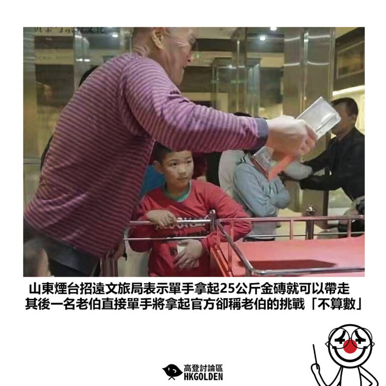 【山東煙台招遠文旅局表示單手拿起25公斤金磚就可以帶走 其後一名老伯直接單手將拿起官方卻稱老伯的挑戰「不算數」】