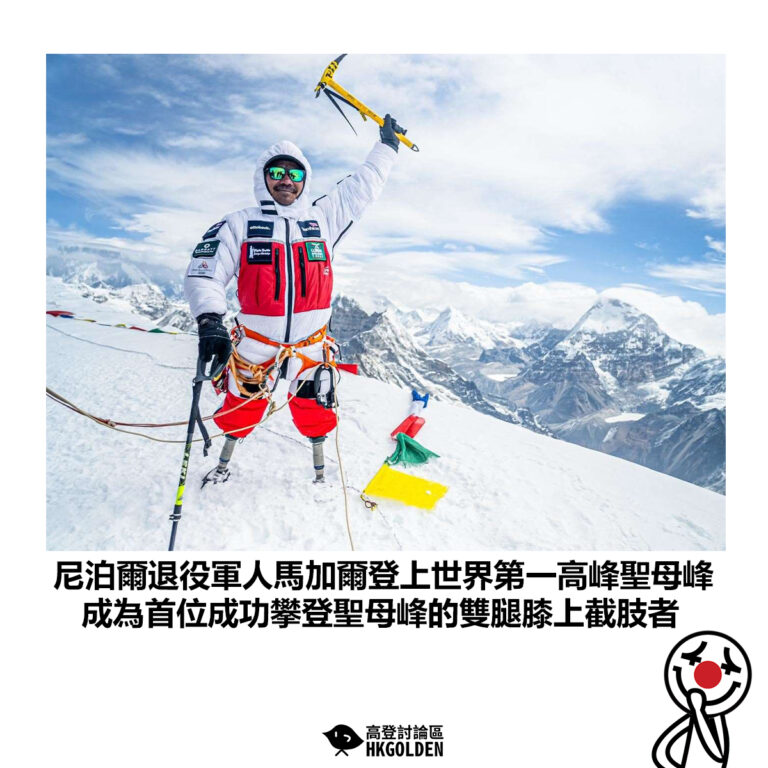 【尼泊爾退役軍人馬加爾登上世界第一高峰聖母峰 成為首位成功攀登聖母峰的雙腿膝上截肢者】