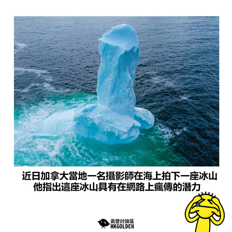 【近日加拿大當地一名攝影師在海上拍下一座冰山 他指出這座冰山具有在網路上瘋傳的潛力】