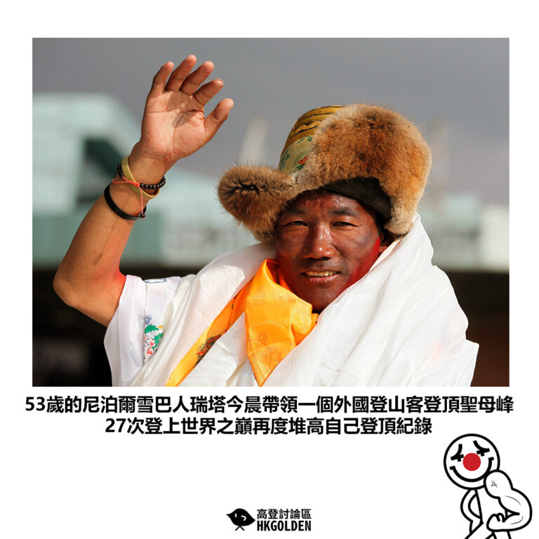 【53歲的尼泊爾雪巴人瑞塔今晨帶領一個外國登山客登頂聖母峰 27次登上世界之巔再度堆高自己登頂紀錄】