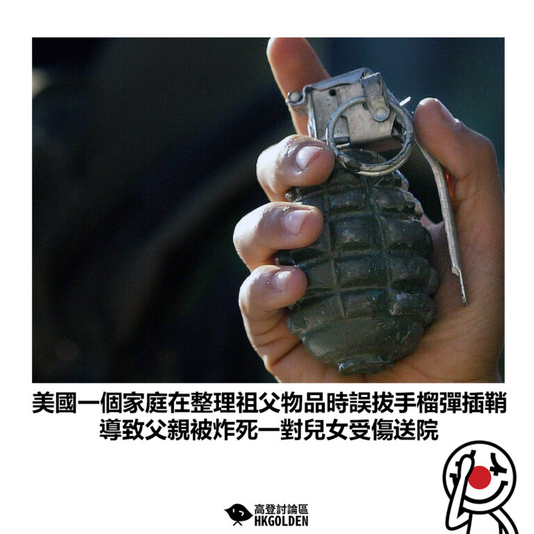 【美國一個家庭在整理祖父物品時誤拔手榴彈插鞘 導致父親被炸死一對兒女受傷送院】