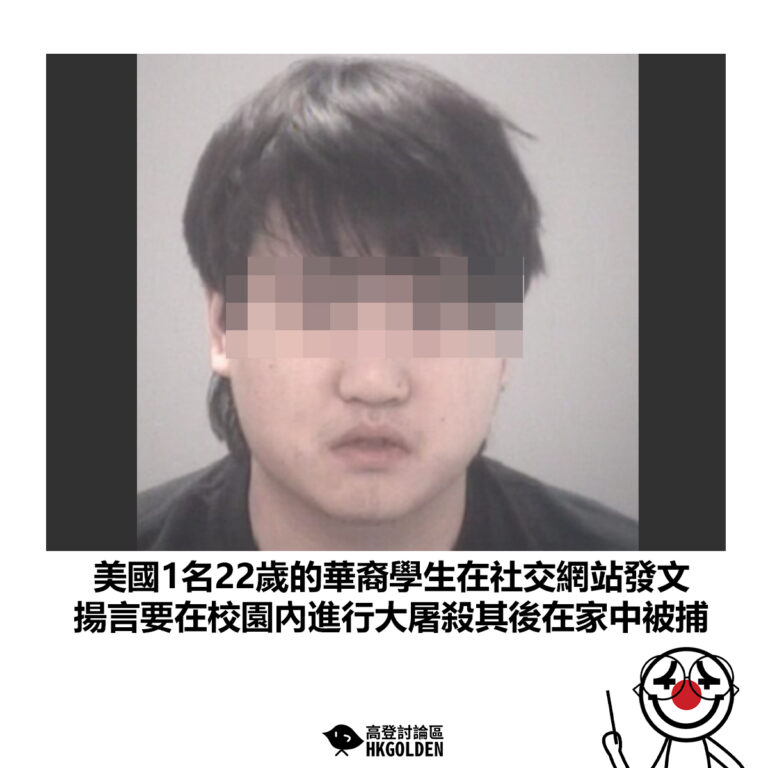【美國1名22歲的華裔學生在社交網站發文 揚言要在校園內進行大屠殺其後在家中被捕】