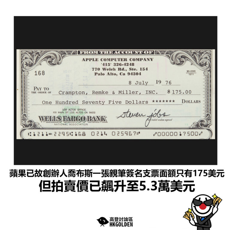 【蘋果已故創辦人喬布斯一張親筆簽名支票面額只有175美元 但拍賣價已飆升至5.3萬美元】