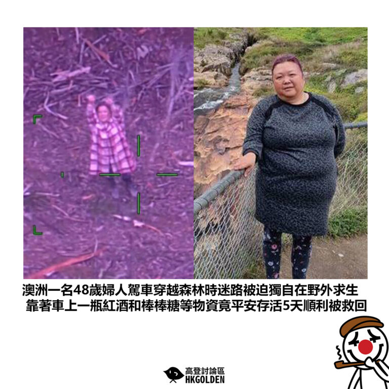 【澳洲一名48歲婦人駕車穿越森林時迷路被迫獨自在野外求生 靠著車上一瓶紅酒和棒棒糖等物資竟平安存活5天順利被救回】