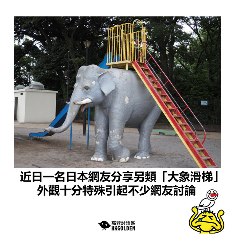 【近日一名日本網友分享另類「大象滑梯」 外觀十分特殊引起不少網友討論】