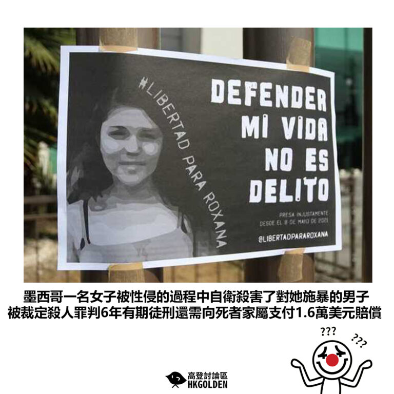 【墨西哥一名女子被性侵的過程中自衛殺害了對她施暴的男子 被裁定殺人罪判6年有期徒刑還需向死者家屬支付1.6萬美元賠償 】