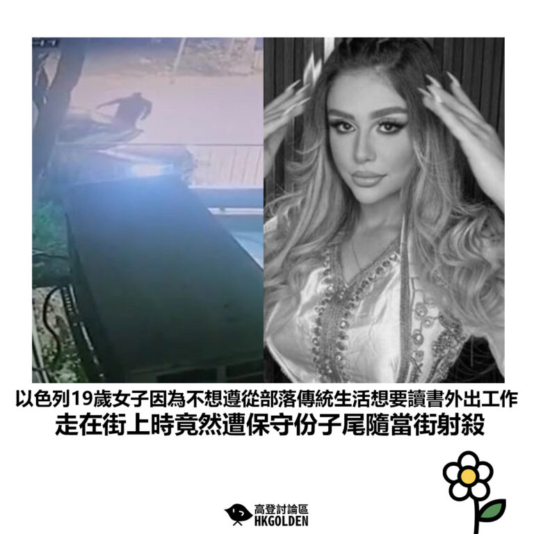 【以色列19歲女子因為不想遵從部落傳統生活想要讀書外出工作走在街上時竟然遭保守份子尾隨當街射殺】