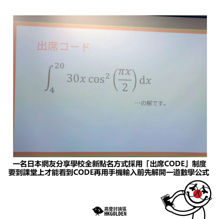 【一名日本網友分享學校全新點名方式採用「出席CODE」制度 要到課堂上才能看到CODE再用手機輸入前先解開一道數學公式】