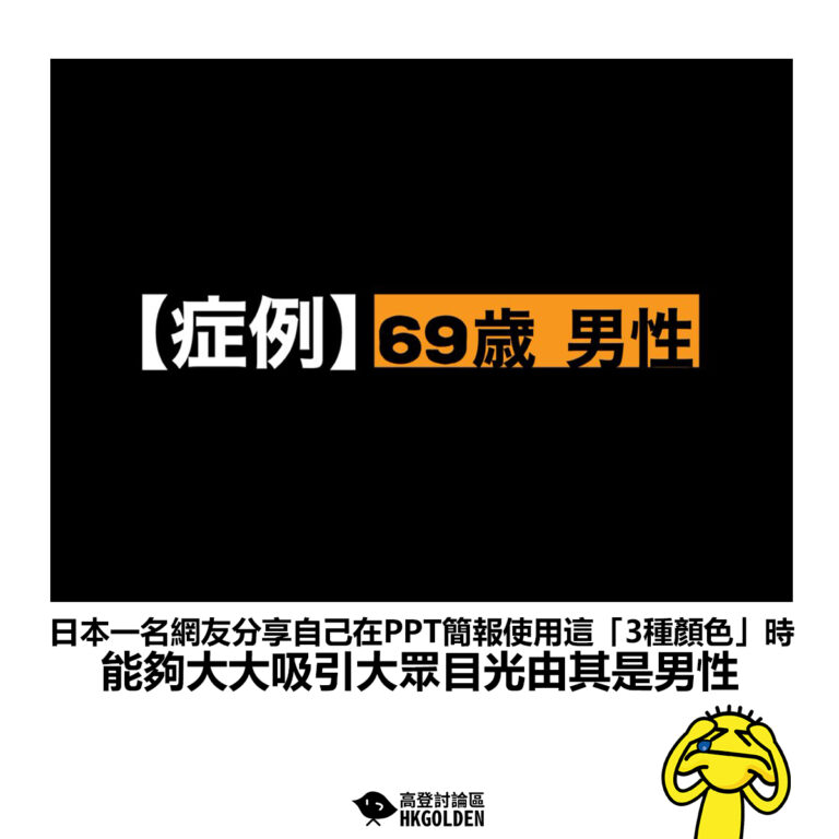 【日本一名網友分享自己在PPT簡報使用這「3種顏色」時 能夠大大吸引大眾目光由其是男性】
