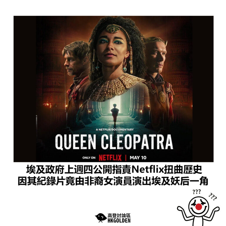 【埃及政府上週四公開指責Netflix扭曲歷史 因其紀錄片竟由非裔女演員演出埃及妖后一角】
