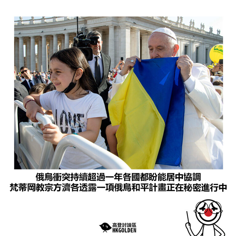 【俄烏衝突持續超過一年各國都盼能居中協調 梵蒂岡教宗方濟各透露一項俄烏和平計畫正在秘密進行中】