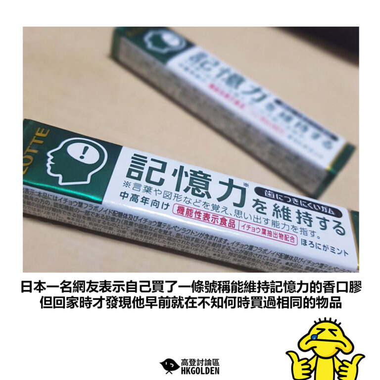 【日本一名網友表示自己買了一條號稱能維持記憶力的香口膠 但回家時才發現他早前就在不知何時買過相同的物品】