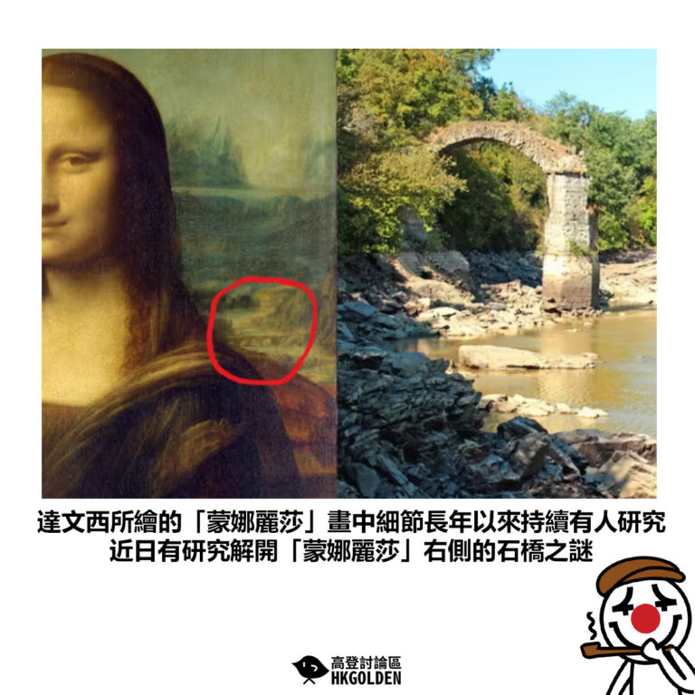【達文西所繪的「蒙娜麗莎」畫中細節長年以來持續有人研究 近日有研究解開「蒙娜麗莎」右側的石橋之謎】
