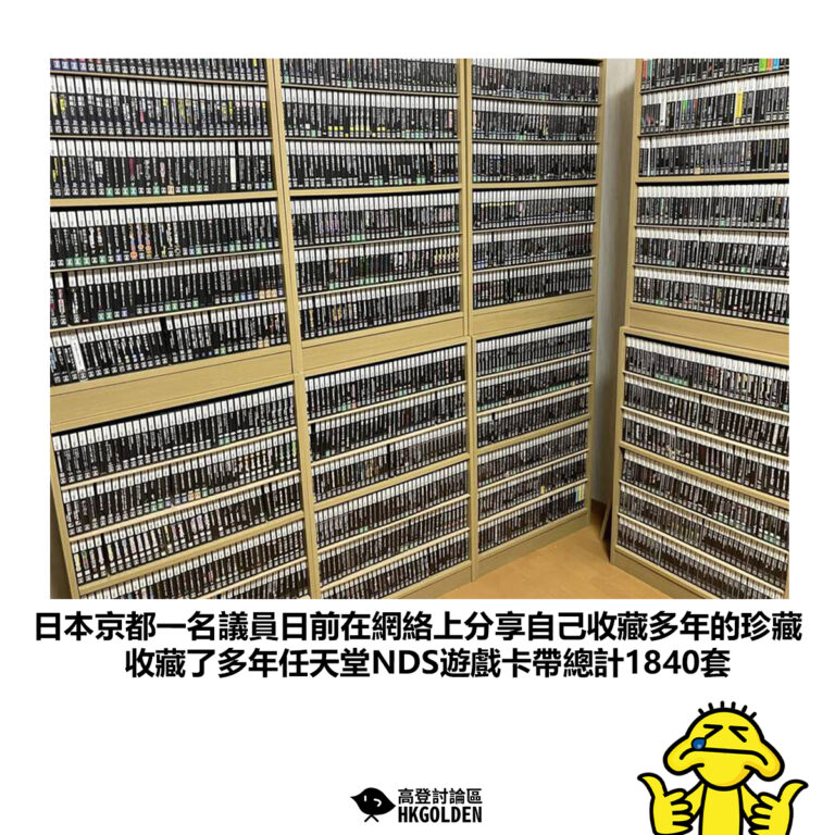 【日本京都一名議員日前在網絡上分享自己收藏多年的珍藏 收藏了多年任天堂NDS遊戲卡帶總計1840套】