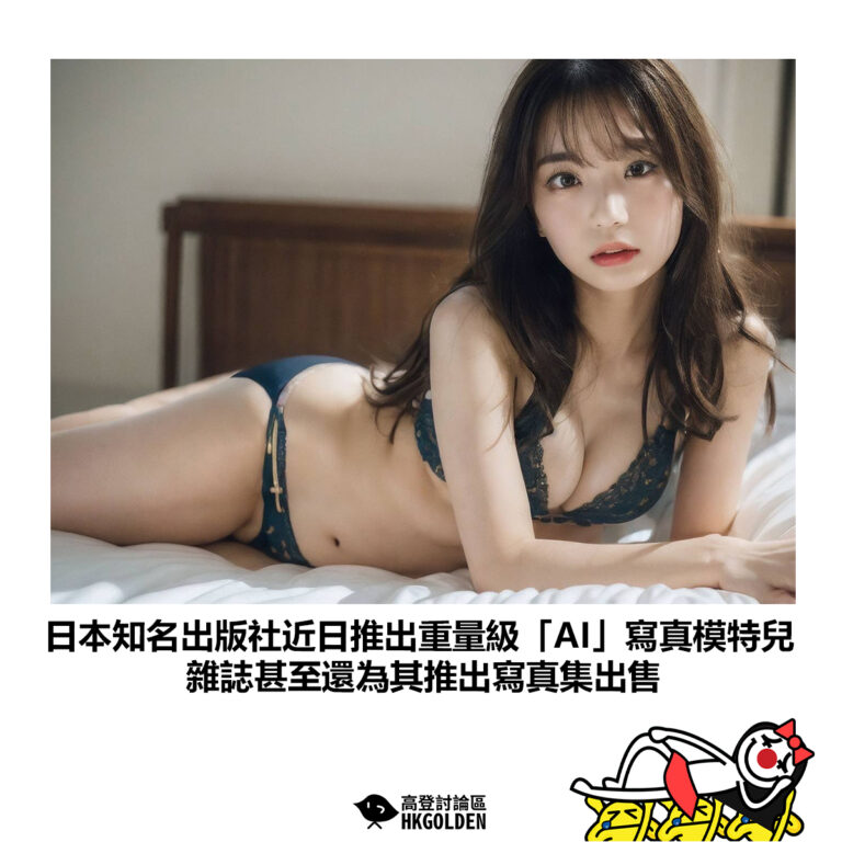 【日本知名出版社近日推出重量級「AI」寫真模特兒 雜誌甚至還為其推出寫真集出售】