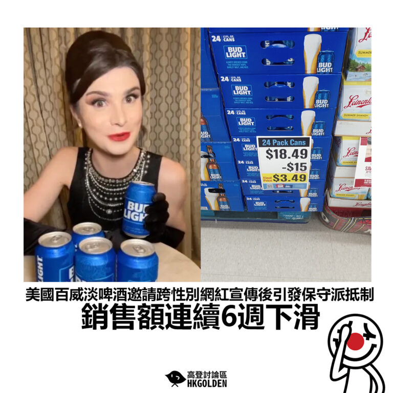 【美國百威淡啤酒邀請跨性別網紅宣傳後引發保守派抵制 銷售額連續6週下滑】