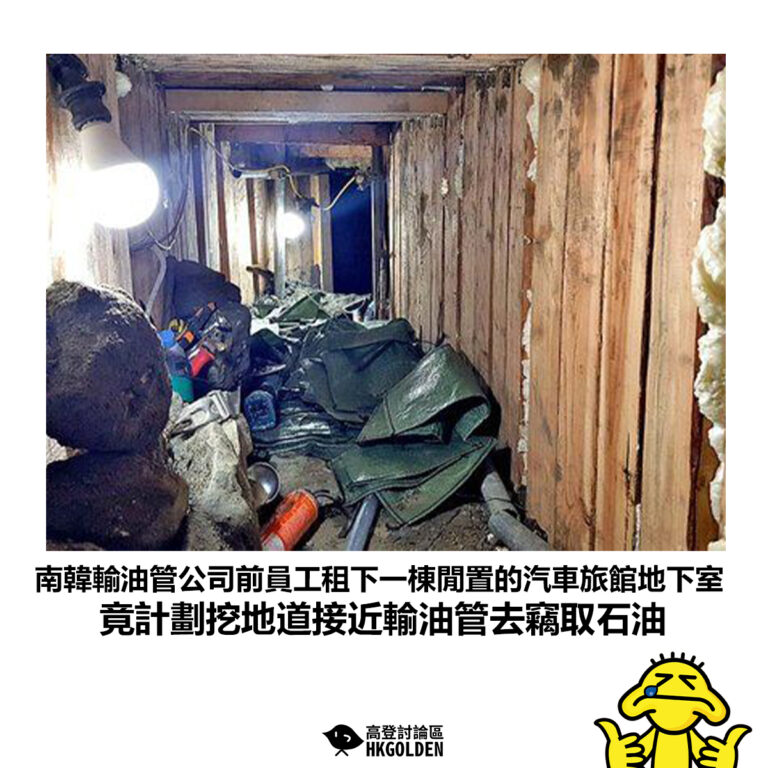 【南韓輸油管公司前員工租下一棟閒置的汽車旅館地下室 竟計劃挖地道接近輸油管去竊取石油】