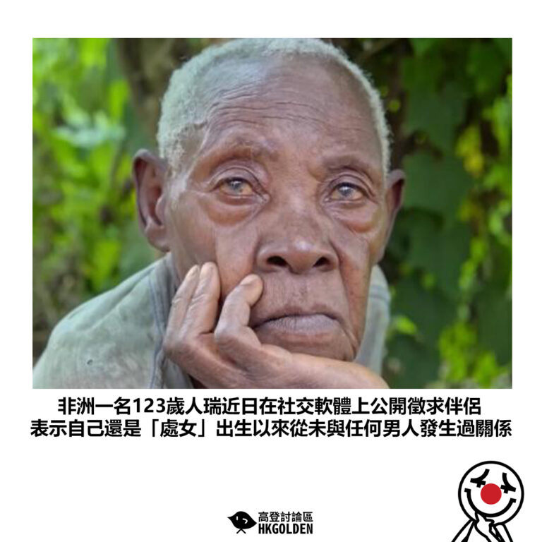 【非洲一名123歲人瑞近日在社交軟體上公開徵求伴侶 表示自己還是「處女」出生以來從未與任何男人發生過關係】