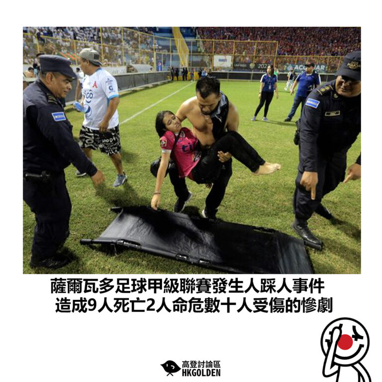 【薩爾瓦多足球甲級聯賽發生人踩人事件 造成9人死亡2人命危數十人受傷的慘劇】