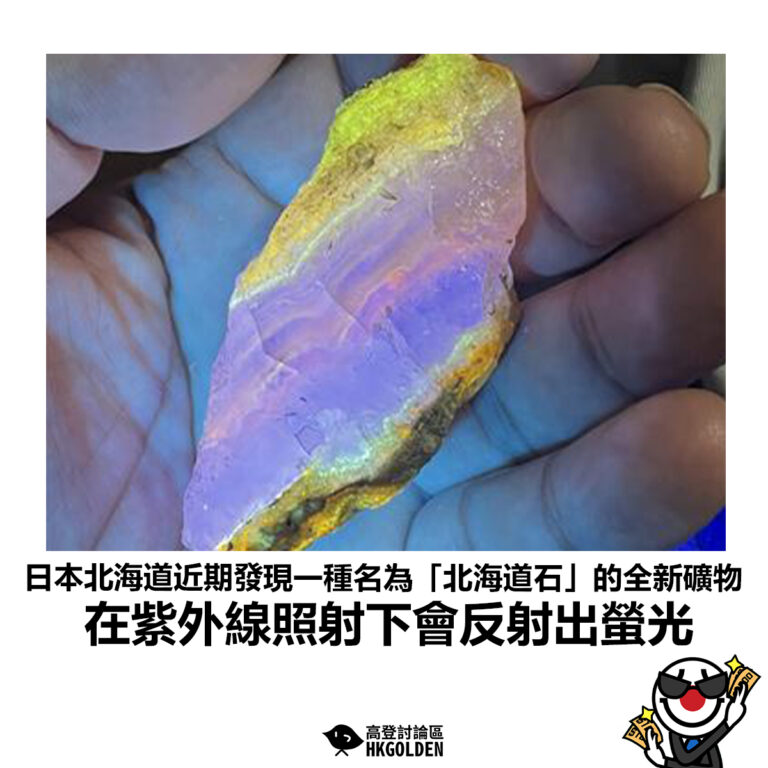 【日本北海道近期發現一種名為「北海道石」的全新礦物 在紫外線照射下會反射出螢光】