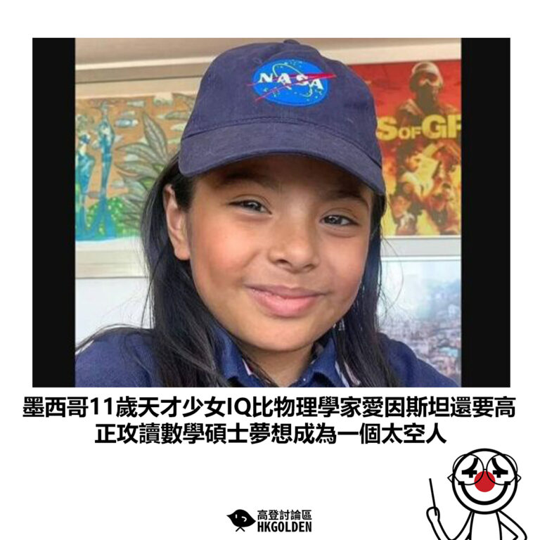【墨西哥11歲天才少女IQ比物理學家愛因斯坦還要高 正攻讀數學碩士夢想成為一個太空人】