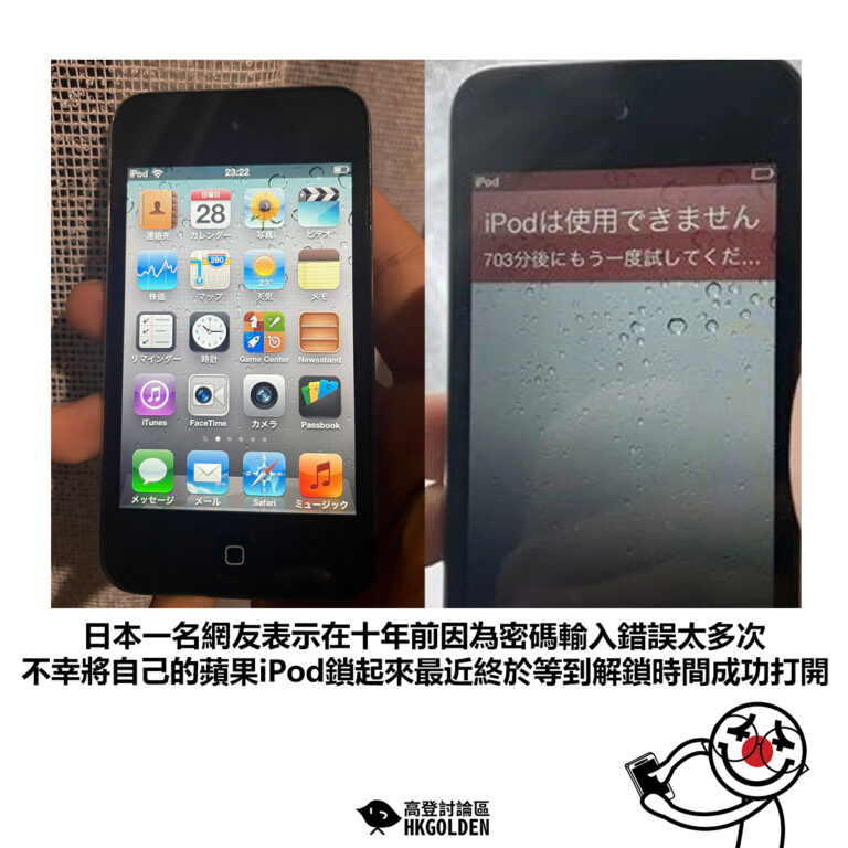 【日本一名網友表示在十年前因為密碼輸入錯誤太多次 不幸將自己的蘋果iPod鎖起來最近終於等到解鎖時間成功打開】
