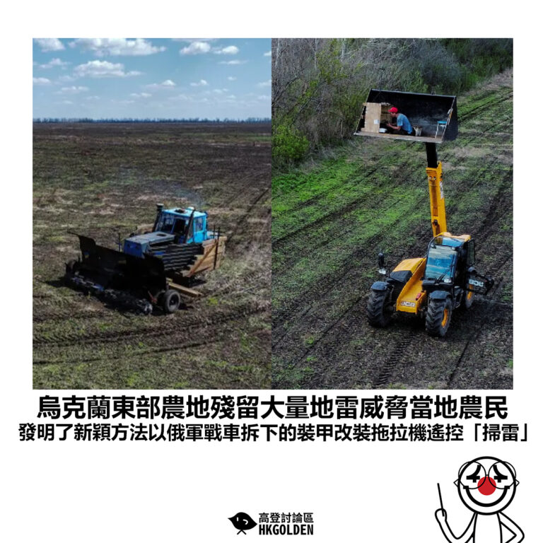 【烏克蘭東部農地殘留大量地雷威脅當地農民  發明了新穎方法以俄軍戰車拆下的裝甲改裝拖拉機遙控「掃雷」】