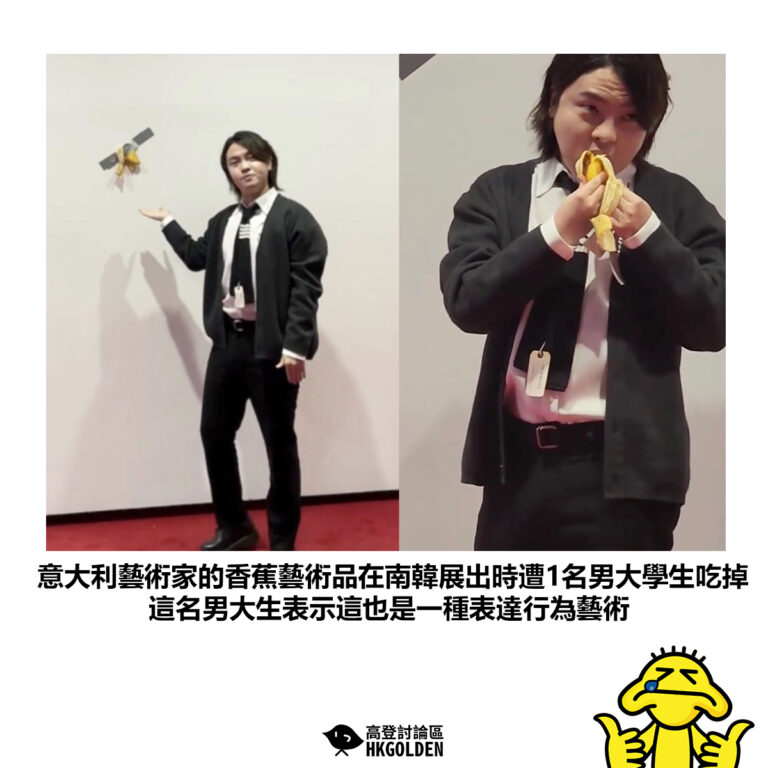 【意大利藝術家的香蕉藝術品在南韓展出時遭1名男大學生吃掉 這名男大生表示這也是一種表達行為藝術】