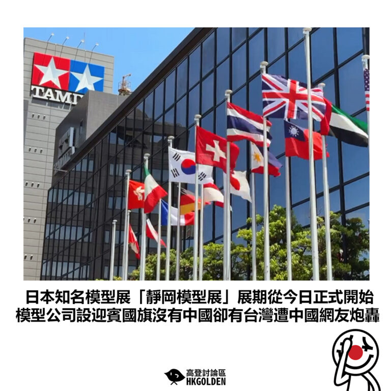 【日本知名模型展「靜岡模型展」展期從今日正式開始 模型公司設迎賓國旗沒有中國卻有台灣遭中國網友炮轟】