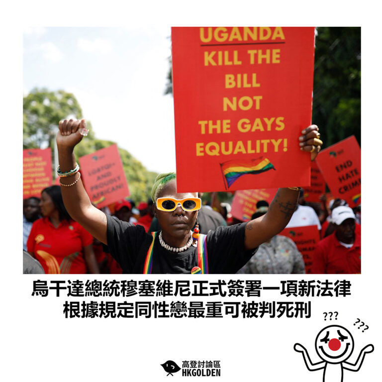 【烏干達總統穆塞維尼正式簽署一項新法律 根據規定同性戀最重可被判死刑】