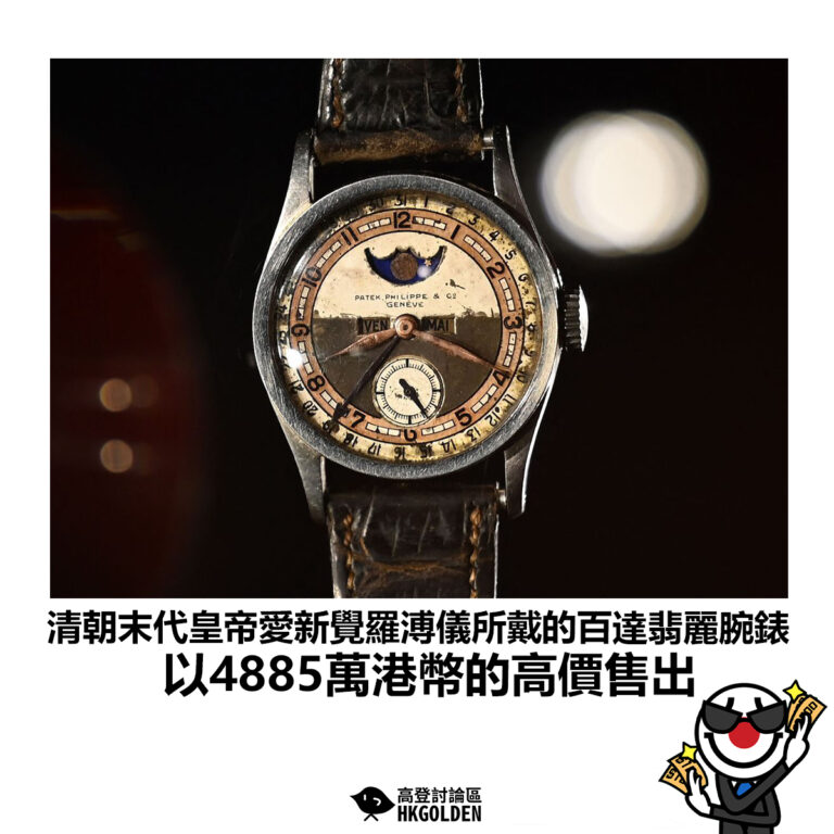 【清朝末代皇帝愛新覺羅溥儀所戴的百達翡麗腕錶 以4885萬港幣的高價售出】