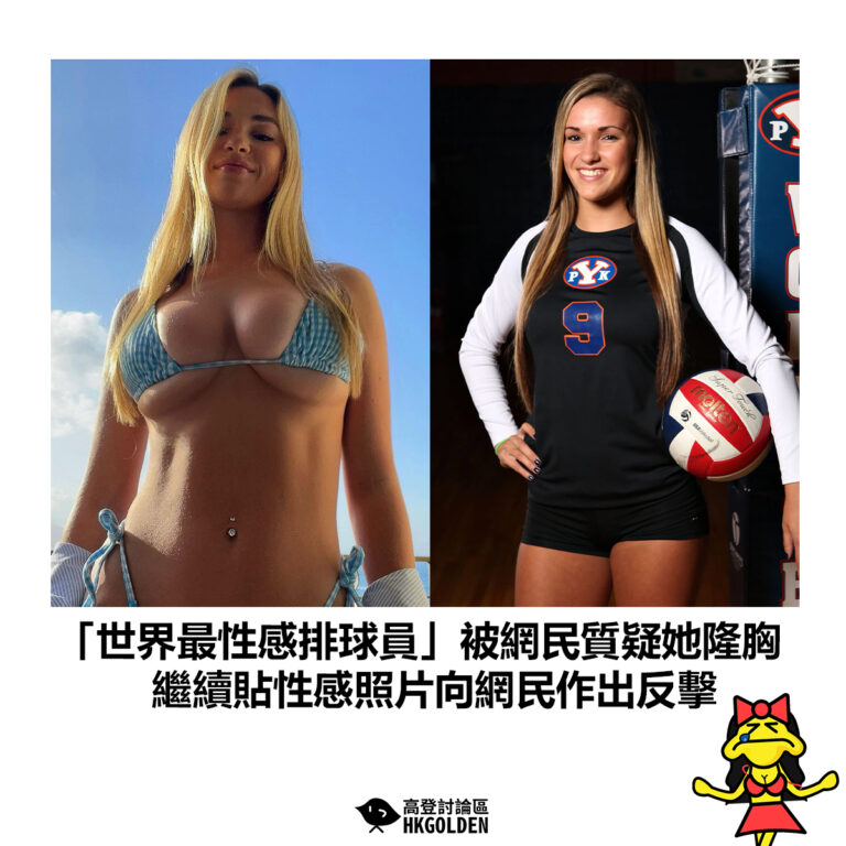 【「世界最性感排球員」被網民質疑她隆胸  繼續貼性感照片向網民作出反擊】