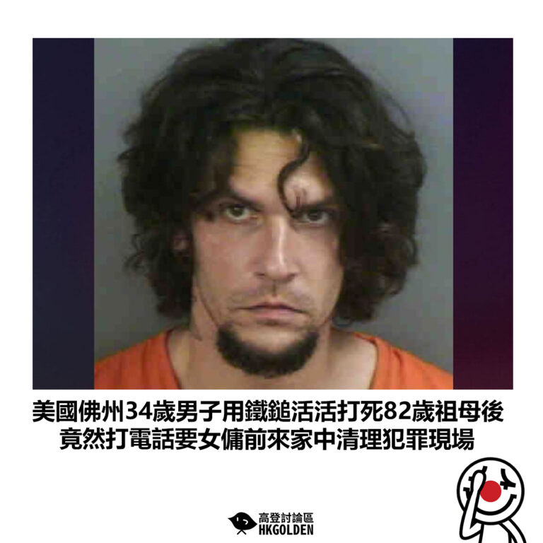 【美國佛州34歲男子用鐵鎚活活打死82歲祖母後 竟然打電話要女傭前來家中清理犯罪現場】