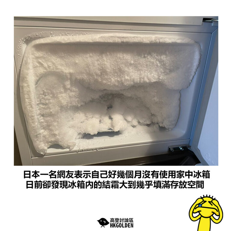 【日本一名網友表示自己好幾個月沒有使用家中冰箱 日前卻發現冰箱內的結霜大到幾乎填滿存放空間】