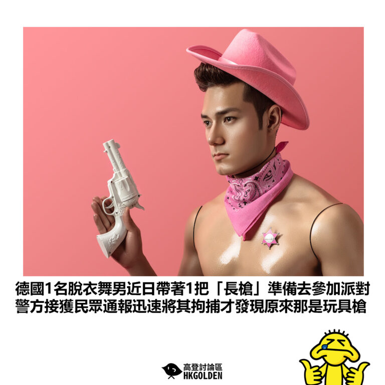 【德國1名脫衣舞男近日帶著1把「長槍」準備去參加派對 警方接獲民眾通報迅速將其拘捕才發現原來那是玩具槍】