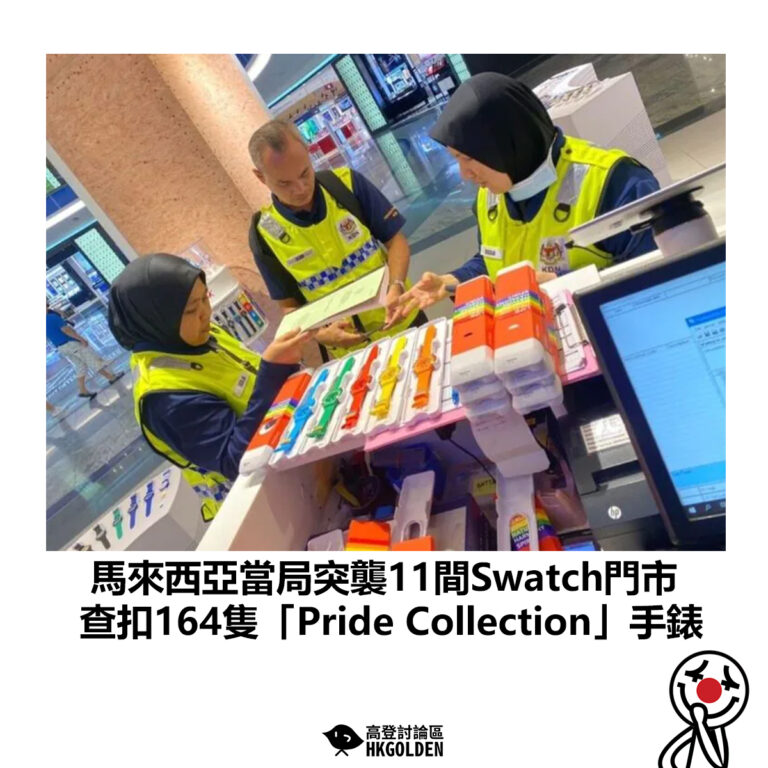 【馬來西亞當局突襲11間Swatch門市 查扣164隻「Pride Collection」手錶】