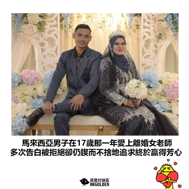 【馬來西亞男子在17歲那一年愛上離婚女老師 多次告白被拒絕卻仍鍥而不捨地追求終於贏得芳心】