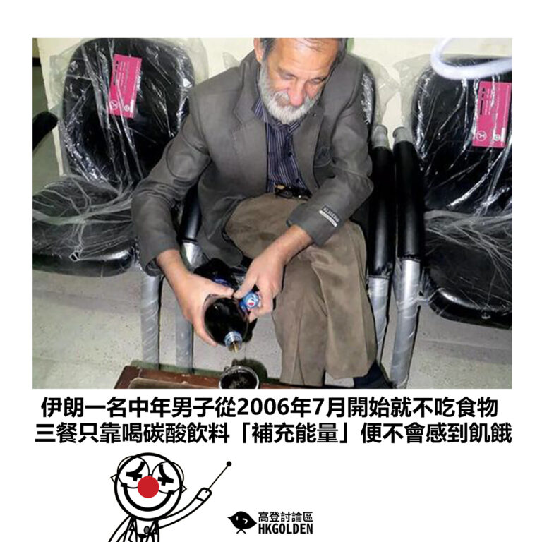 【伊朗一名中年男子從2006年7月開始就不吃食物 三餐只靠喝碳酸飲料「補充能量」便不會感到飢餓】