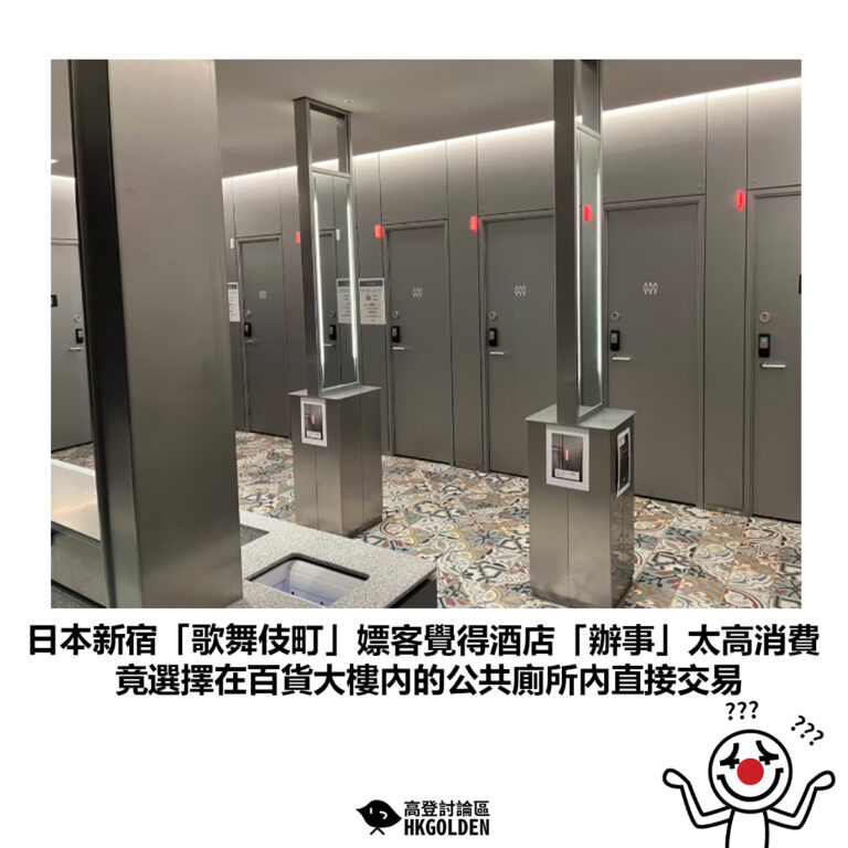 【日本新宿「歌舞伎町」嫖客覺得酒店「辦事」太高消費 竟選擇在百貨大樓內的公共廁所內直接交易】