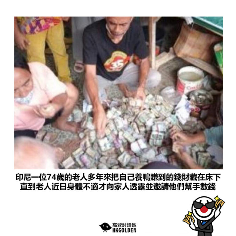 【印尼一位74歲的老人多年來把自己養鴨賺到的錢財藏在床下 直到老人近日身體不適才向家人透露並邀請他們幫手數錢】