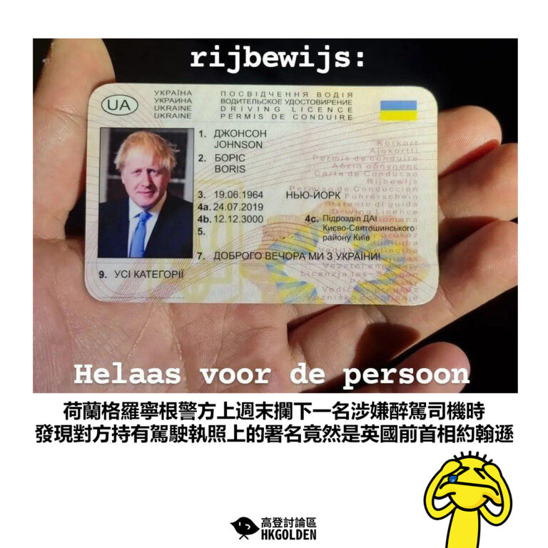 【荷蘭格羅寧根警方上週末攔下一名涉嫌醉駕司機時 發現對方持有駕駛執照上的署名竟然是英國前首相約翰遜】