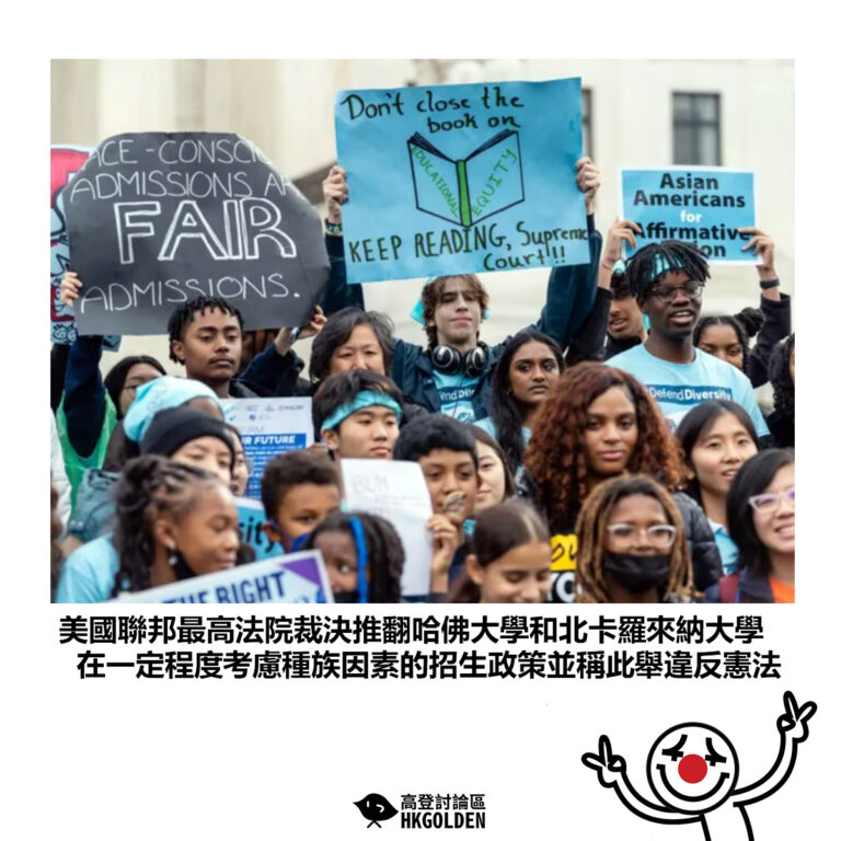 【美國聯邦最高法院裁決推翻哈佛大學和北卡羅來納大學 在一定程度考慮種族因素的招生政策並稱此舉違反憲法】
