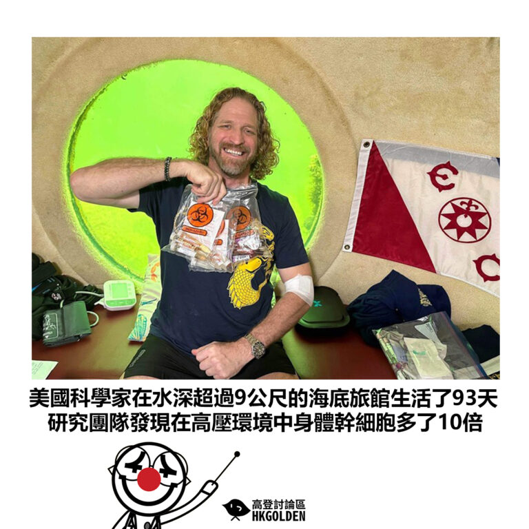 【美國科學家在水深超過9公尺的海底旅館生活了93天 研究團隊發現在高壓環境中身體幹細胞多了10倍】
