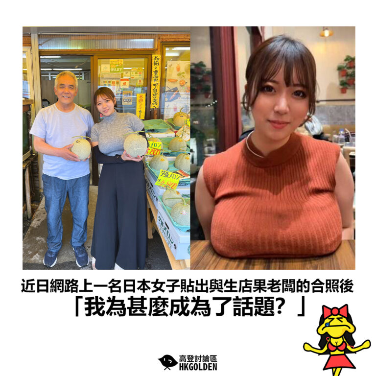 【近日網路上一名日本女子貼出與生店果老闆的合照後 「我為甚麼成為了話題？」】