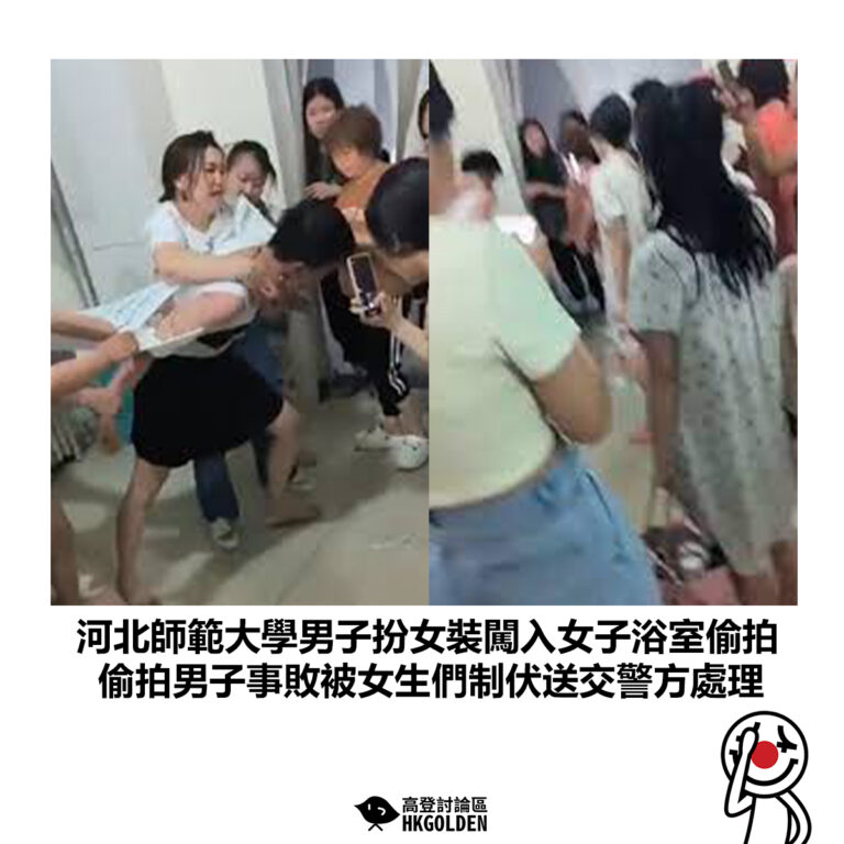 【河北師範大學男子扮女裝闖入女子浴室偷拍 偷拍男子事敗被女生們制伏送交警方處理】