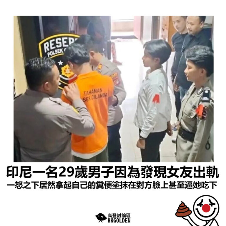 【印尼一名29歲男子因為發現女友出軌 一怒之下居然拿起自己的糞便塗抹在對方臉上甚至逼她吃下】