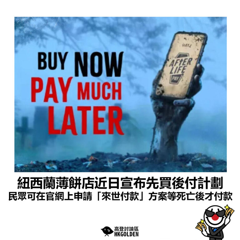 【紐西蘭薄餅店近日宣布先買後付計劃  民眾可在官網上申請「來世付款」方案等死亡後才付款】