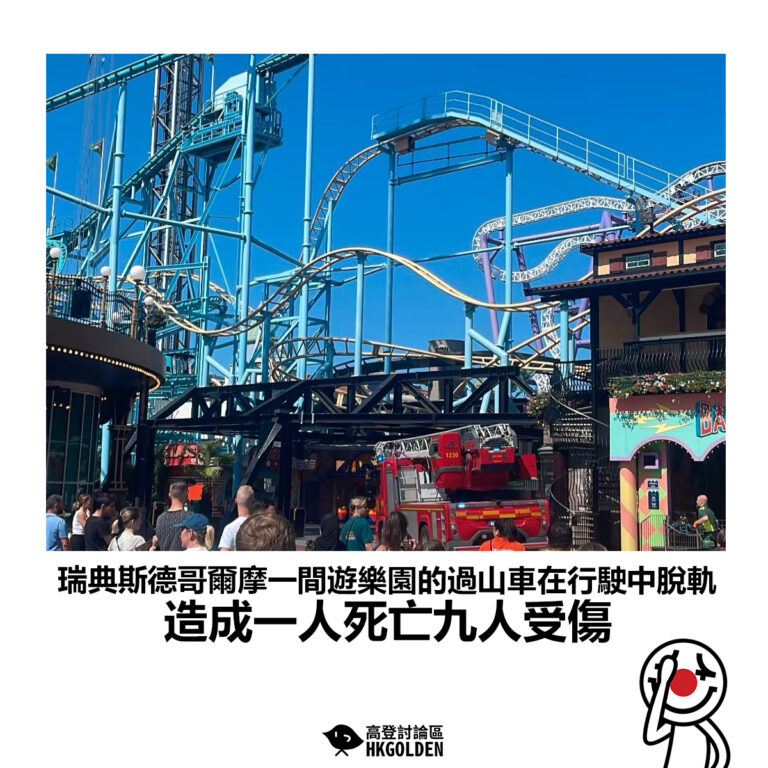 【瑞典斯德哥爾摩一間遊樂園的過山車在行駛中脫軌 造成一人死亡九人受傷】